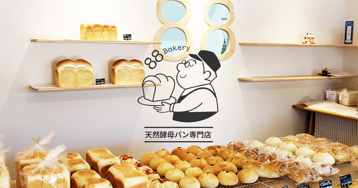 天然酵母パン専門店 88 Bakery